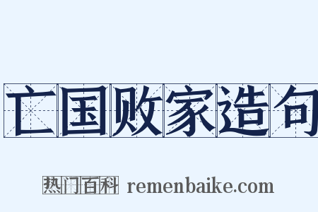 亡国败家造句是什么意思的图片